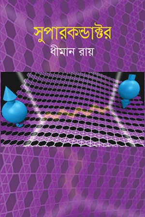 সুপারকন্ডাক্টর (হার্ডকভার