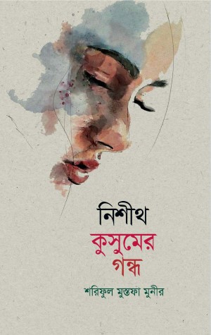 নিশীথ কুসুমের গন্ধ (হার্ডকভার)