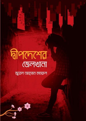 দ্বীপদেশের জেলখানা (হার্ডকভার)