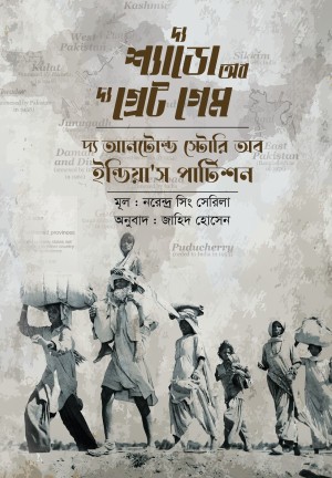 দ্য শ্যাডো অব দ্য গ্রেট গেম (হার্ডকভার)