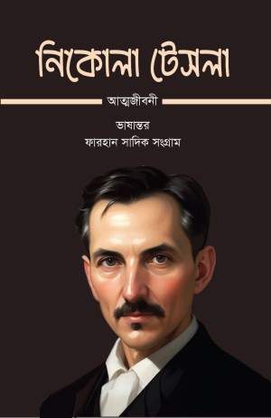 নিকোলা টেসলা আত্মজীবনী (হার্ডকভার)