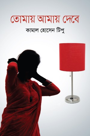 তোমায় আমায় দেবে (হার্ডকভার)