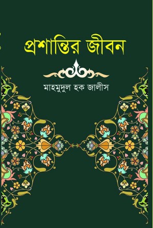প্রশান্তির জীবন(হার্ডকভার)