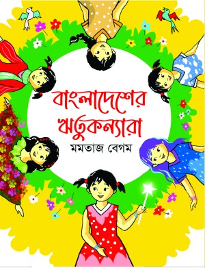 বাংলাদেশের ঋতুকন্যারা (হার্ডকভার)