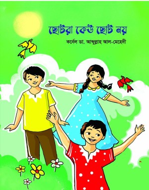 ছোটরা কেউ ছোট নয় (হার্ডকভার)