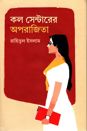 কল সেন্টারের অপরাজিতা (পেপারব্যাক)