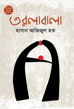 তরলাবালা (হার্ডকভার