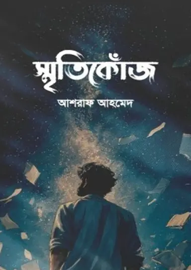 স্মৃতিকোঁজ (হার্ডকভার)