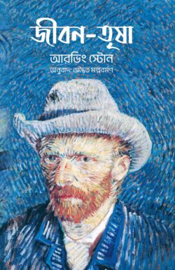 জীবন তৃষা (হার্ডকভার)