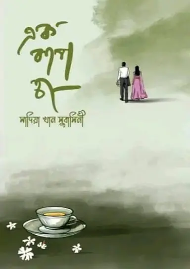 এক কাপ চা (হার্ডকভার)
