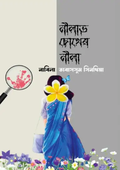 নীলাভ চোখের নীলা (হার্ডকভার)