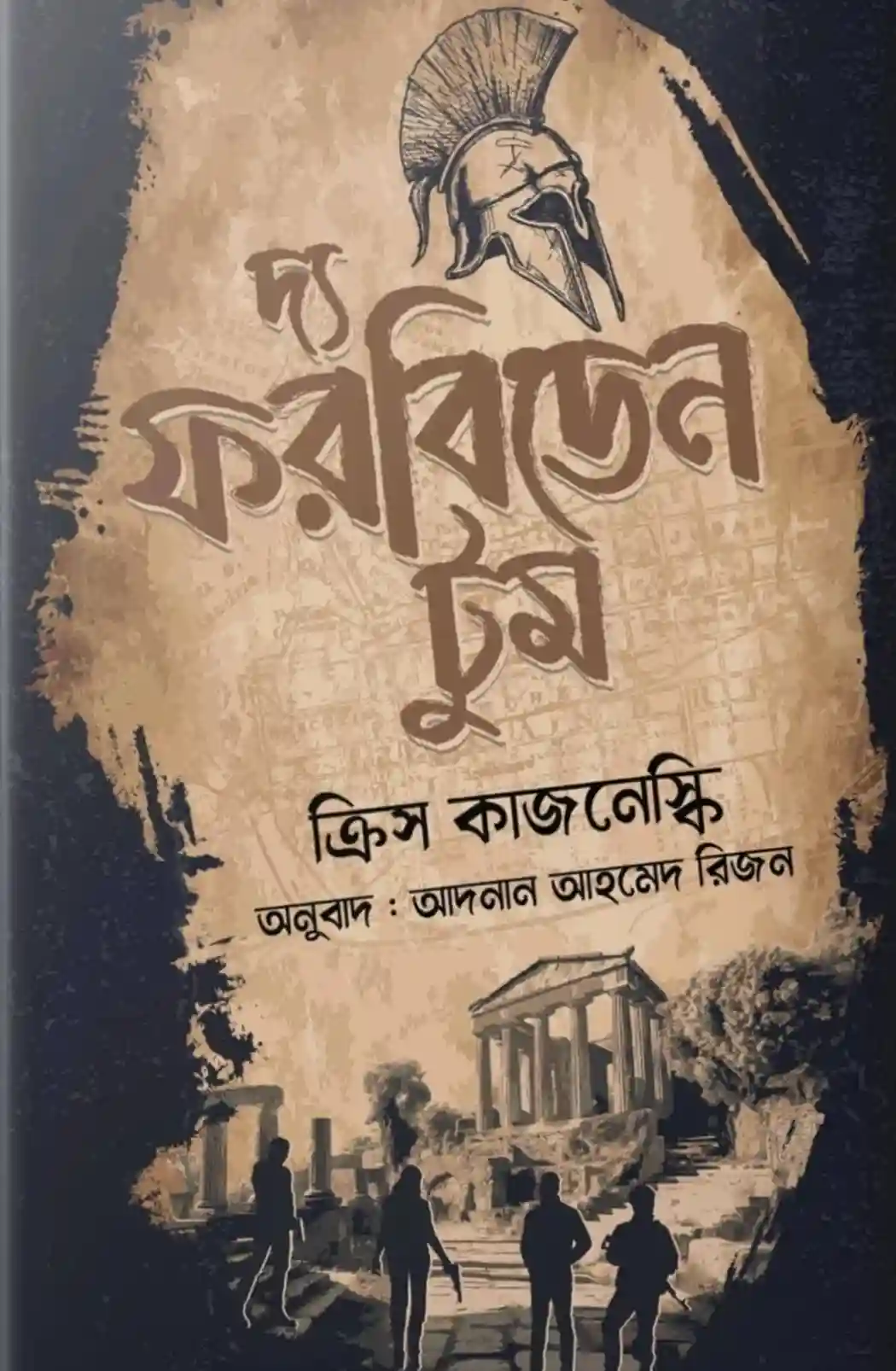 দ্য ফরবিডেন টুম(হার্ডকভার)