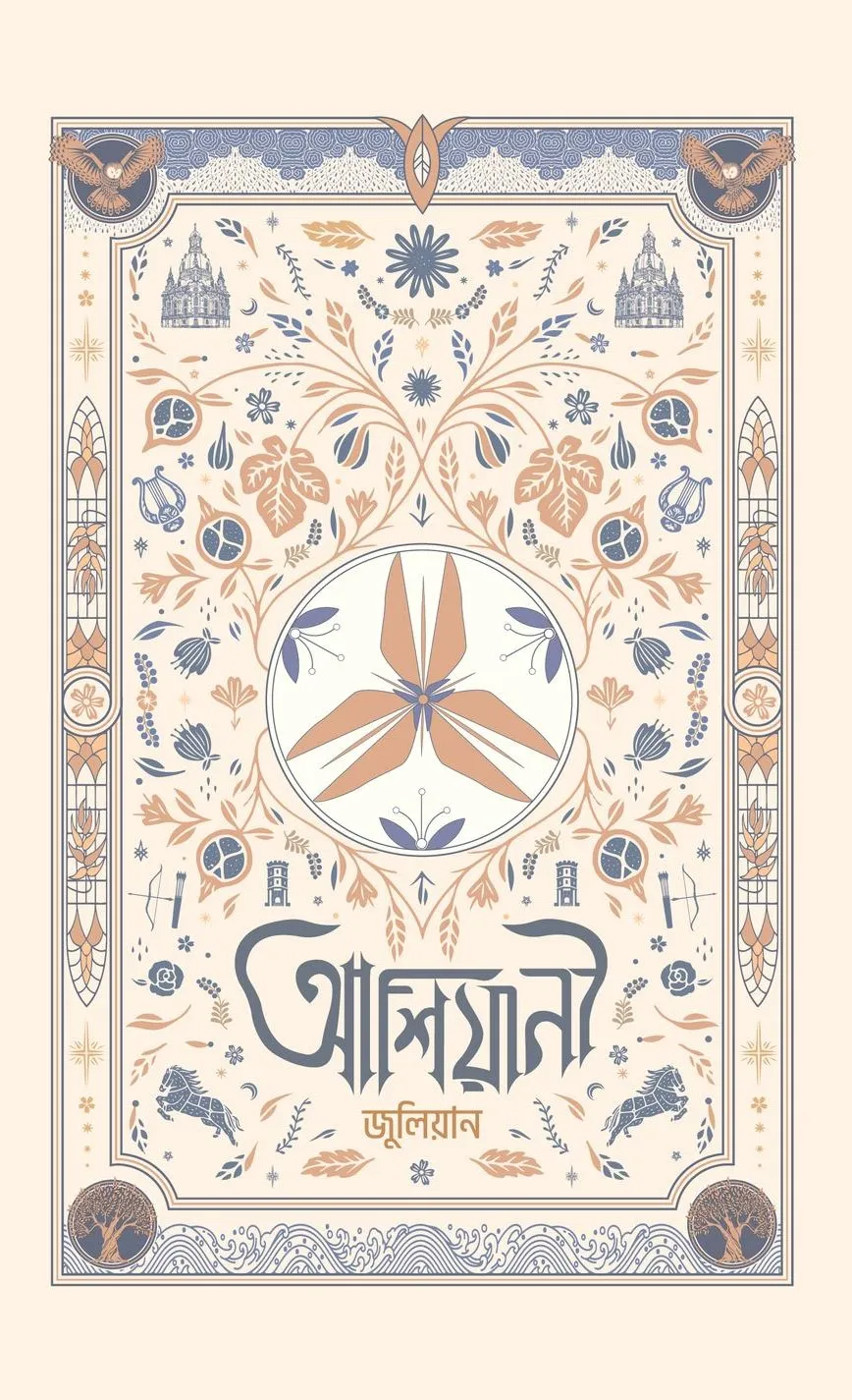 আশিয়ানী (কালেক্টরস এডিশন)