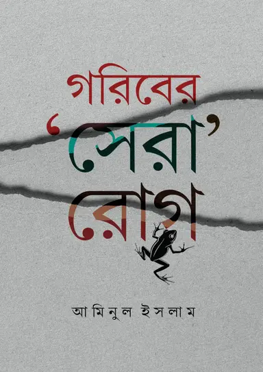 গরিবের সেরা রোগ(হার্ডকভার)