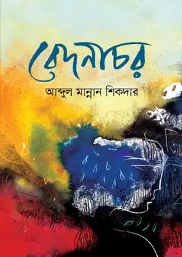বেদনাচর(হার্ডকভার)