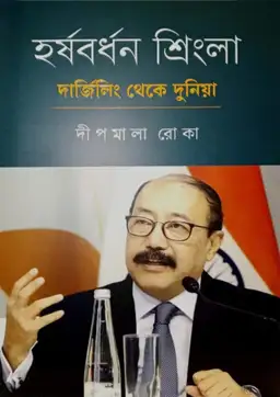 হর্ষবর্ধন শ্রিংলা দার্জিলিং থেকে দুনিয়া(হার্ডকভার)