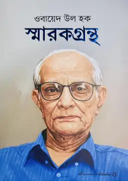 ওবায়েদ উল হক স্মারকগ্রন্থ(হার্ডকভার)