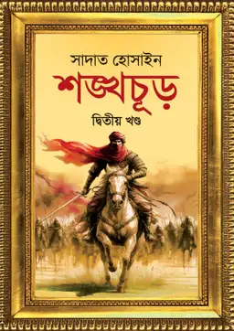 শঙ্খচূড় দ্বিতীয় খণ্ড(হার্ডকভার)