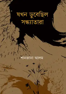 যখন ডুবেছিল সন্ধ্যাতারা(হার্ডকভার)