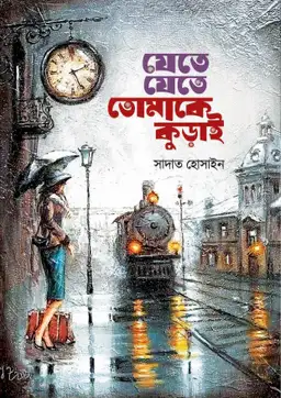 যেতে যেতে তোমাকে কুড়াই(হার্ডকভার)