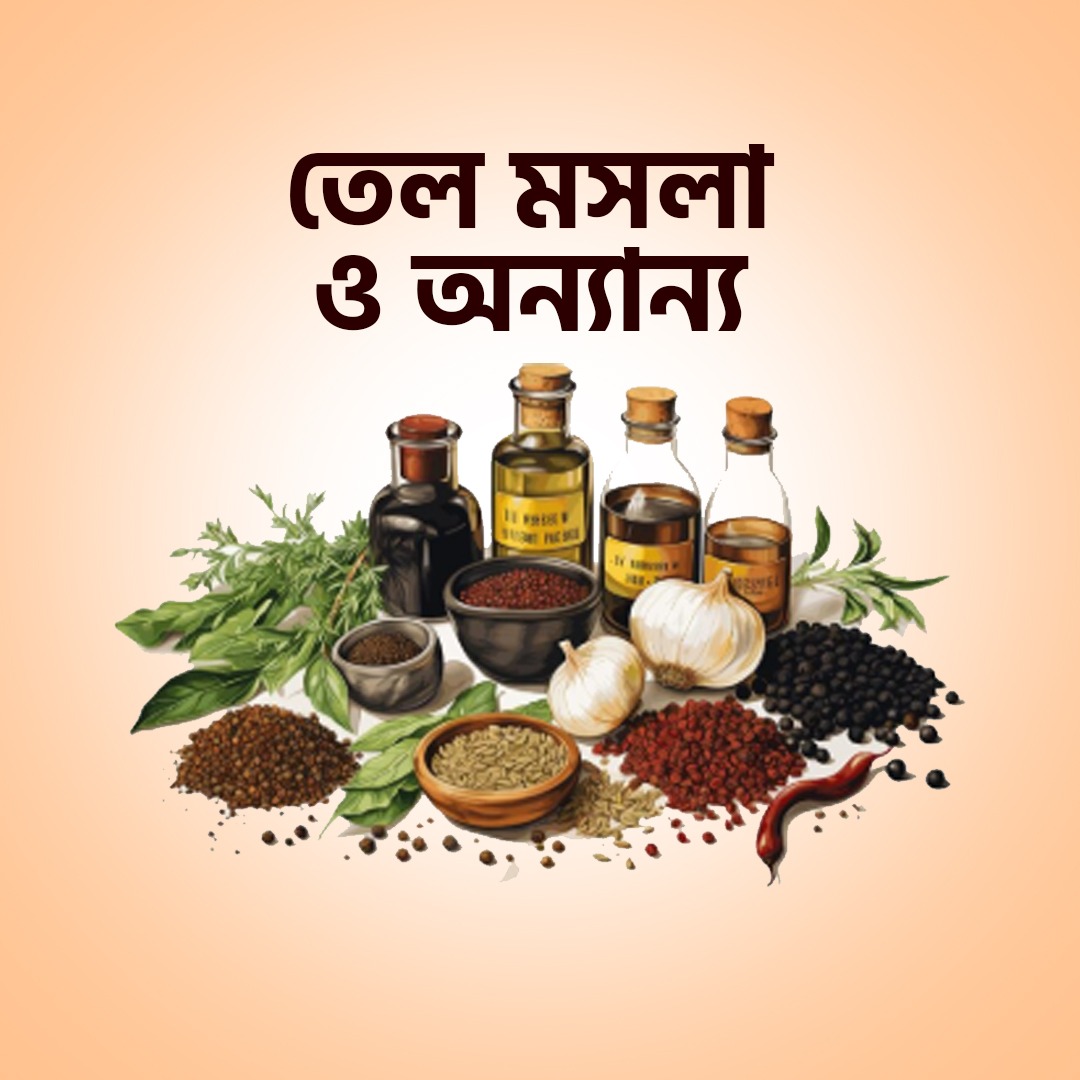 তেল-মসলা ও অন্যান্য