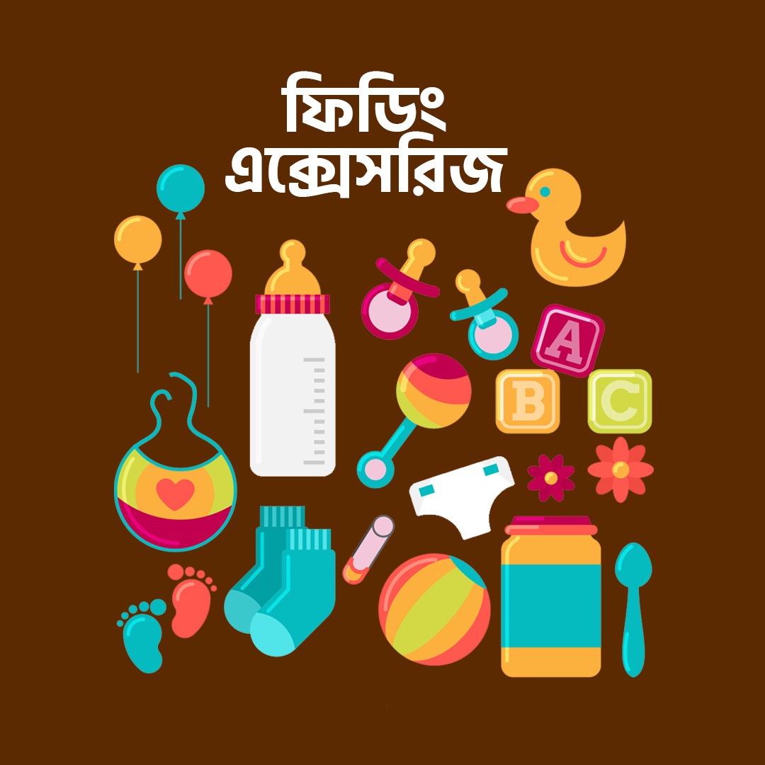 বেবি ফিডিং এক্সেসরিজ