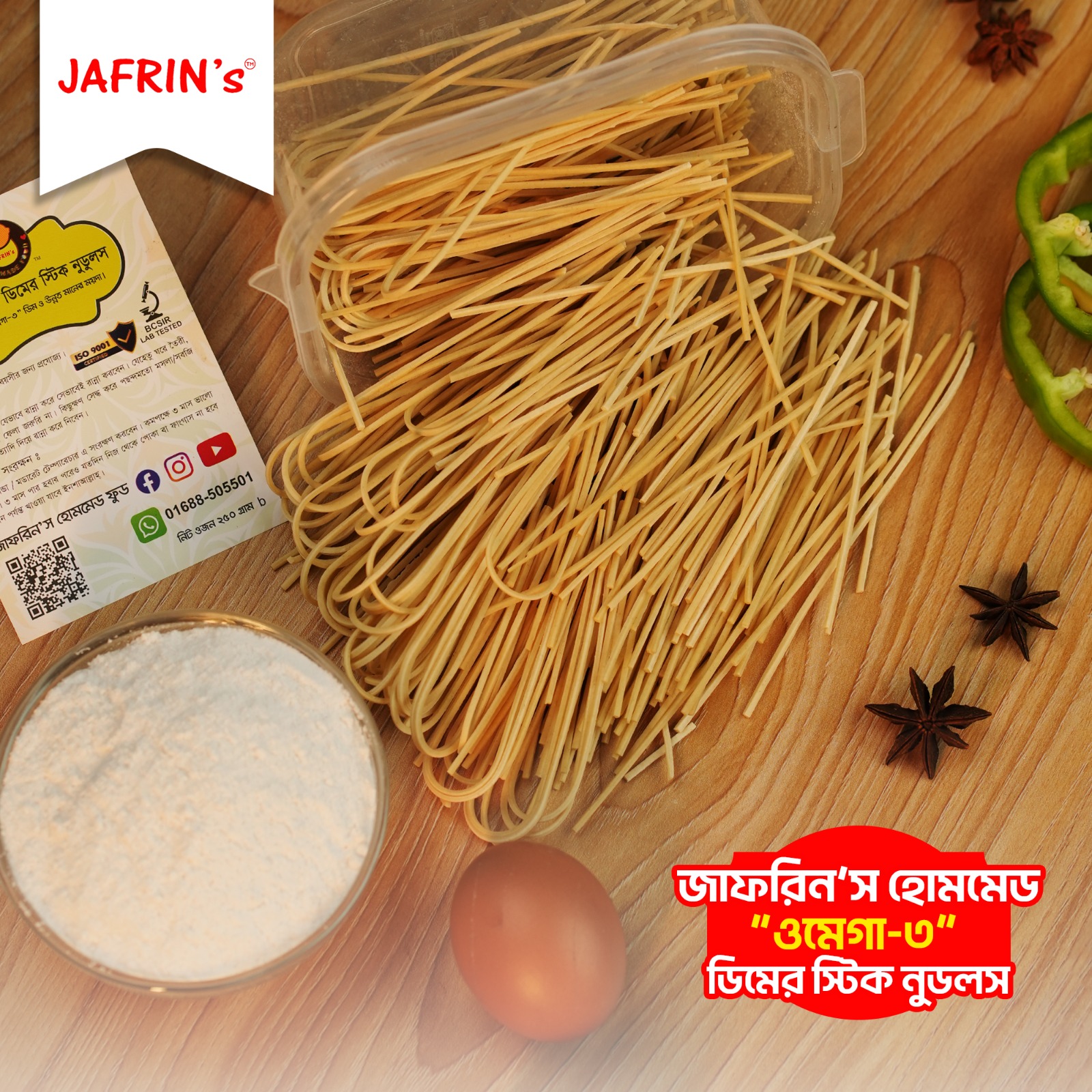 ময়দা ও ওমেগা থ্রি ডিমের স্টিক নুডুলস