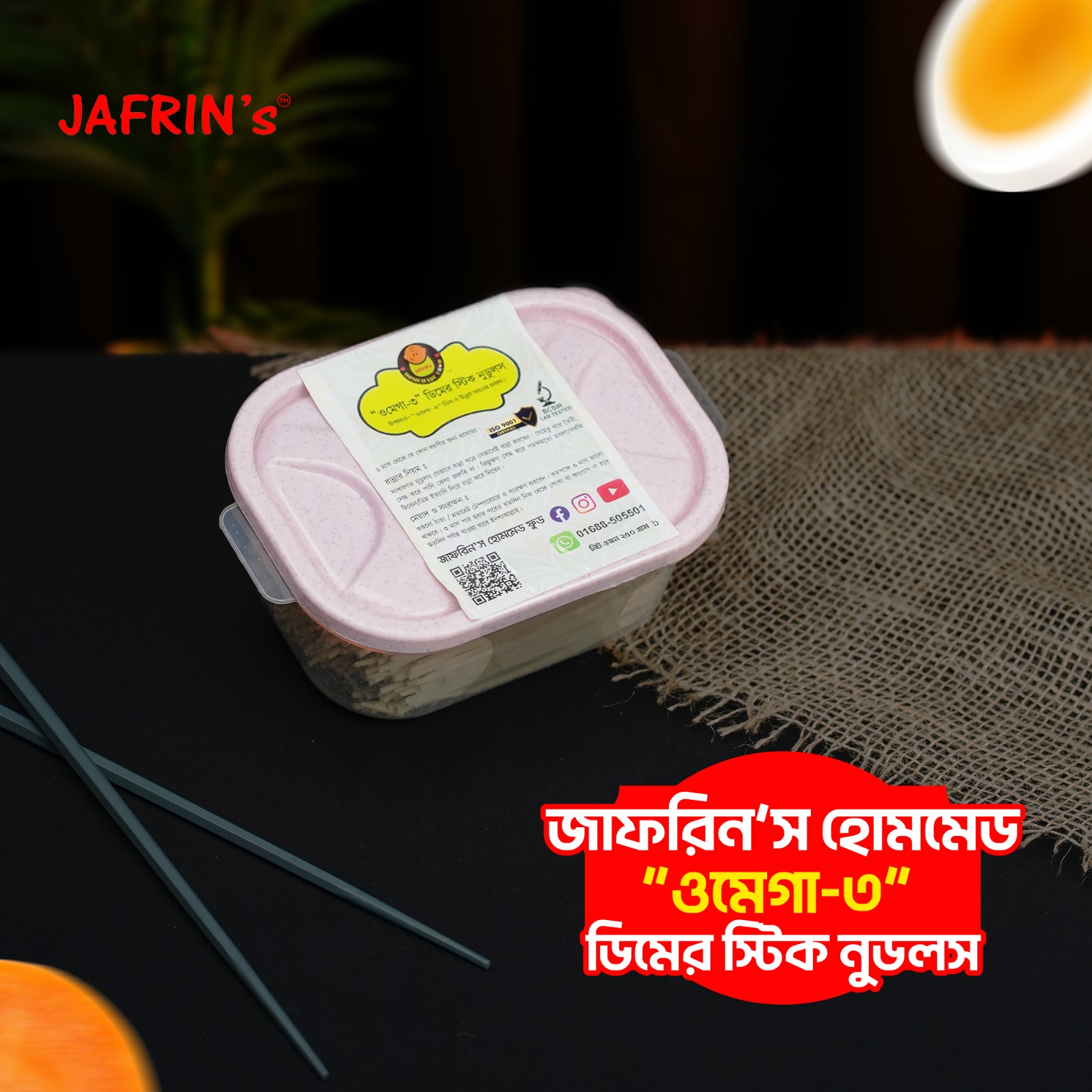 ময়দা ও ওমেগা থ্রি ডিমের স্টিক নুডুলস