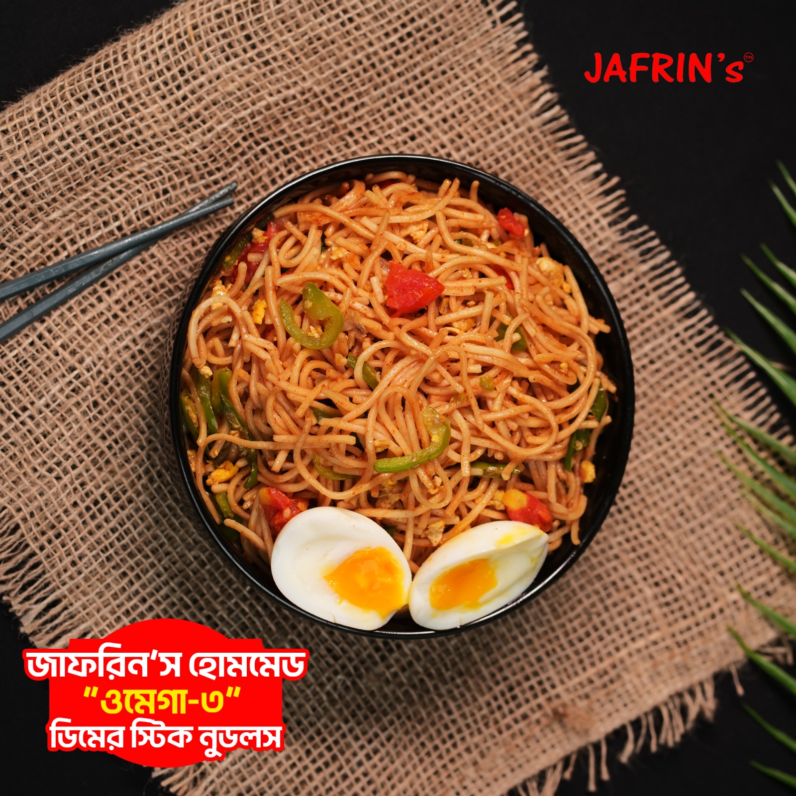 ময়দা ও ওমেগা থ্রি ডিমের স্টিক নুডুলস