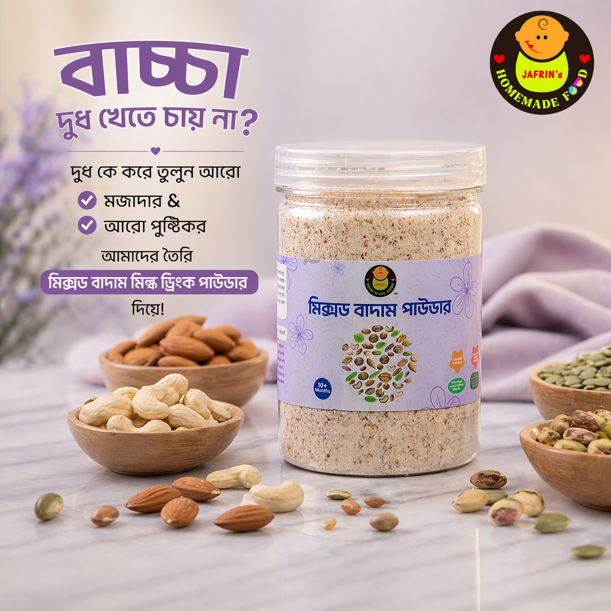 মিক্সড বাদাম পাউডার