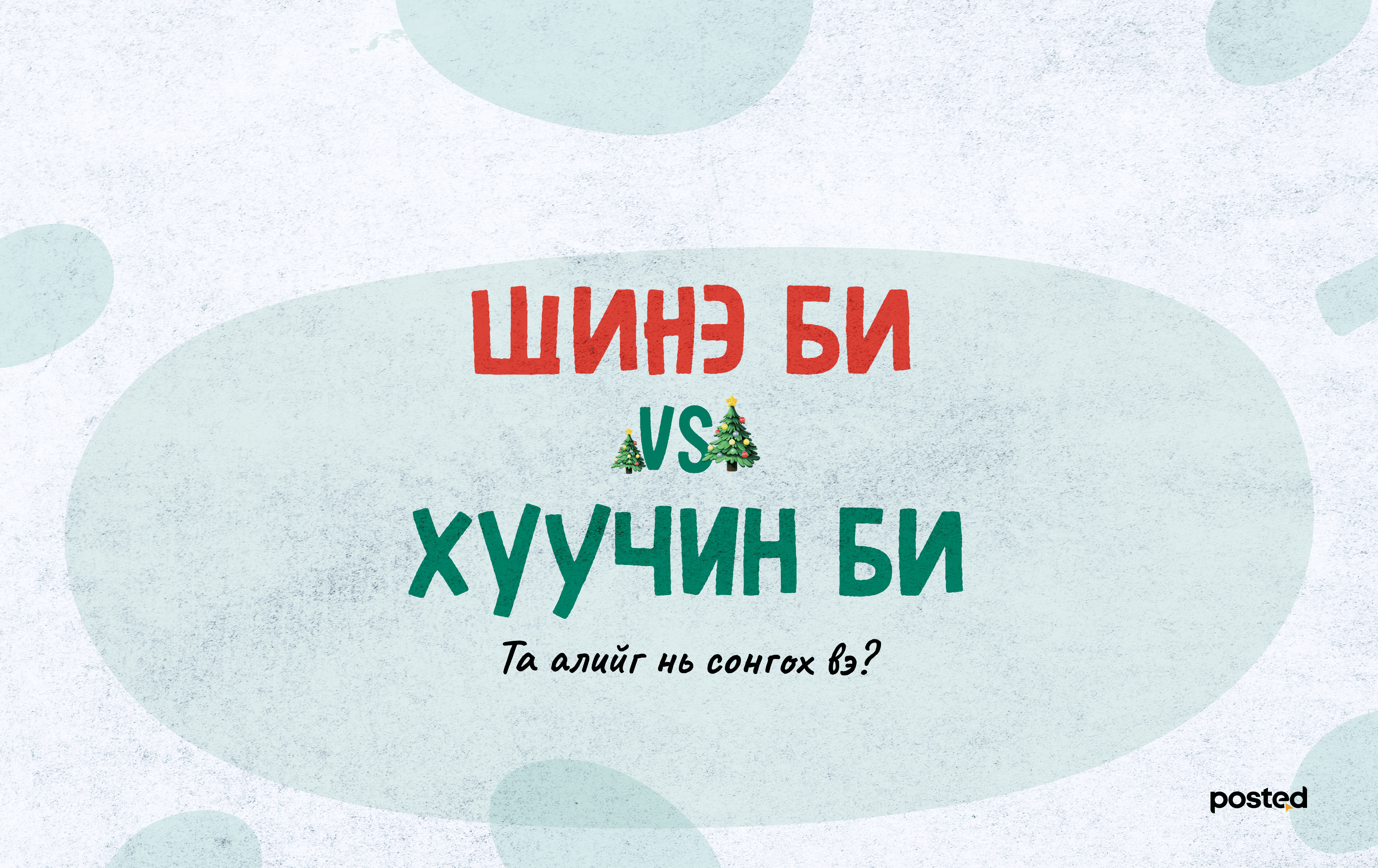 Хуучин он, хуучин би 