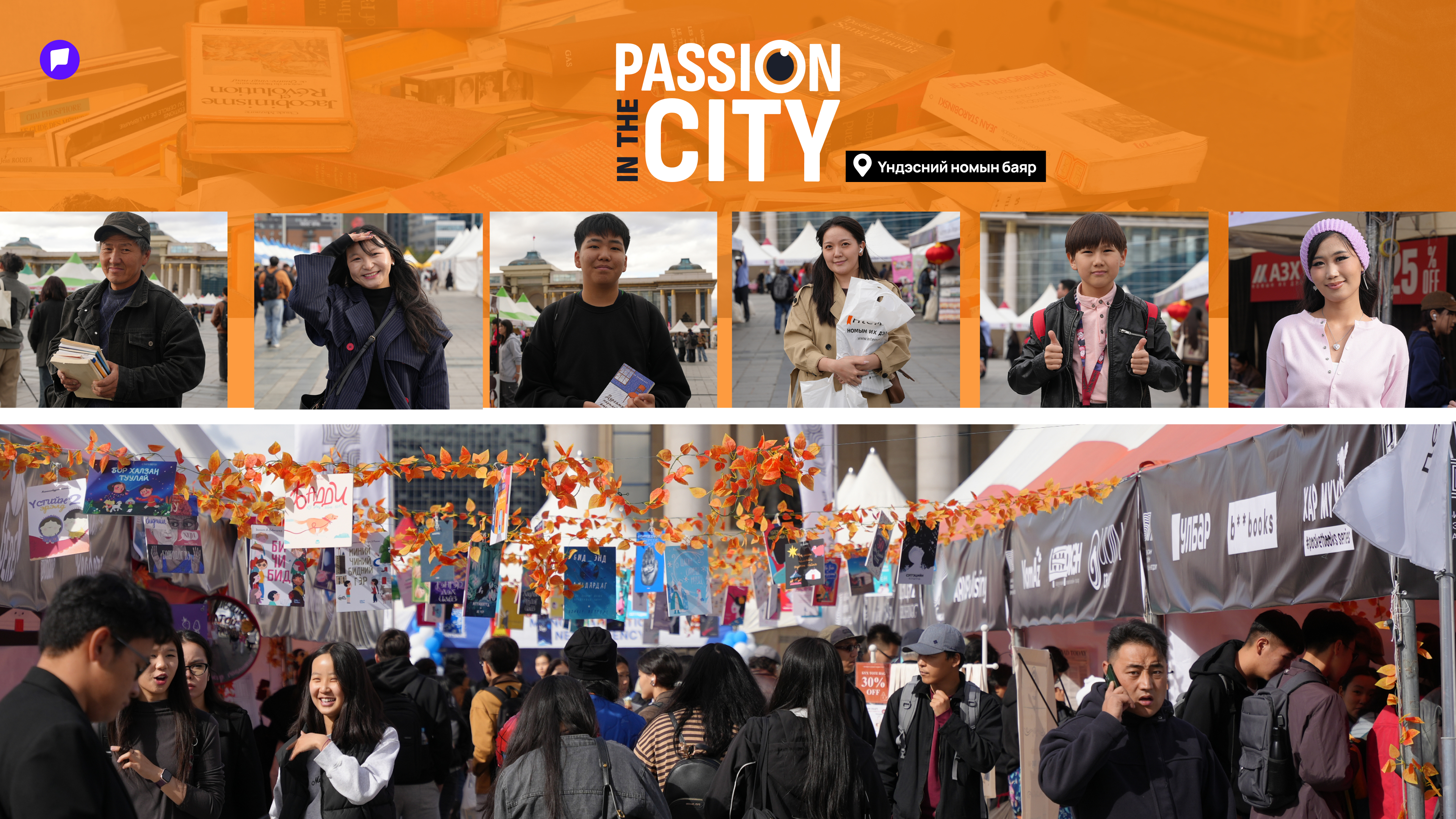 Passion in the City: Бидний 40 дэх удаагийн Үндэсний номын баяр