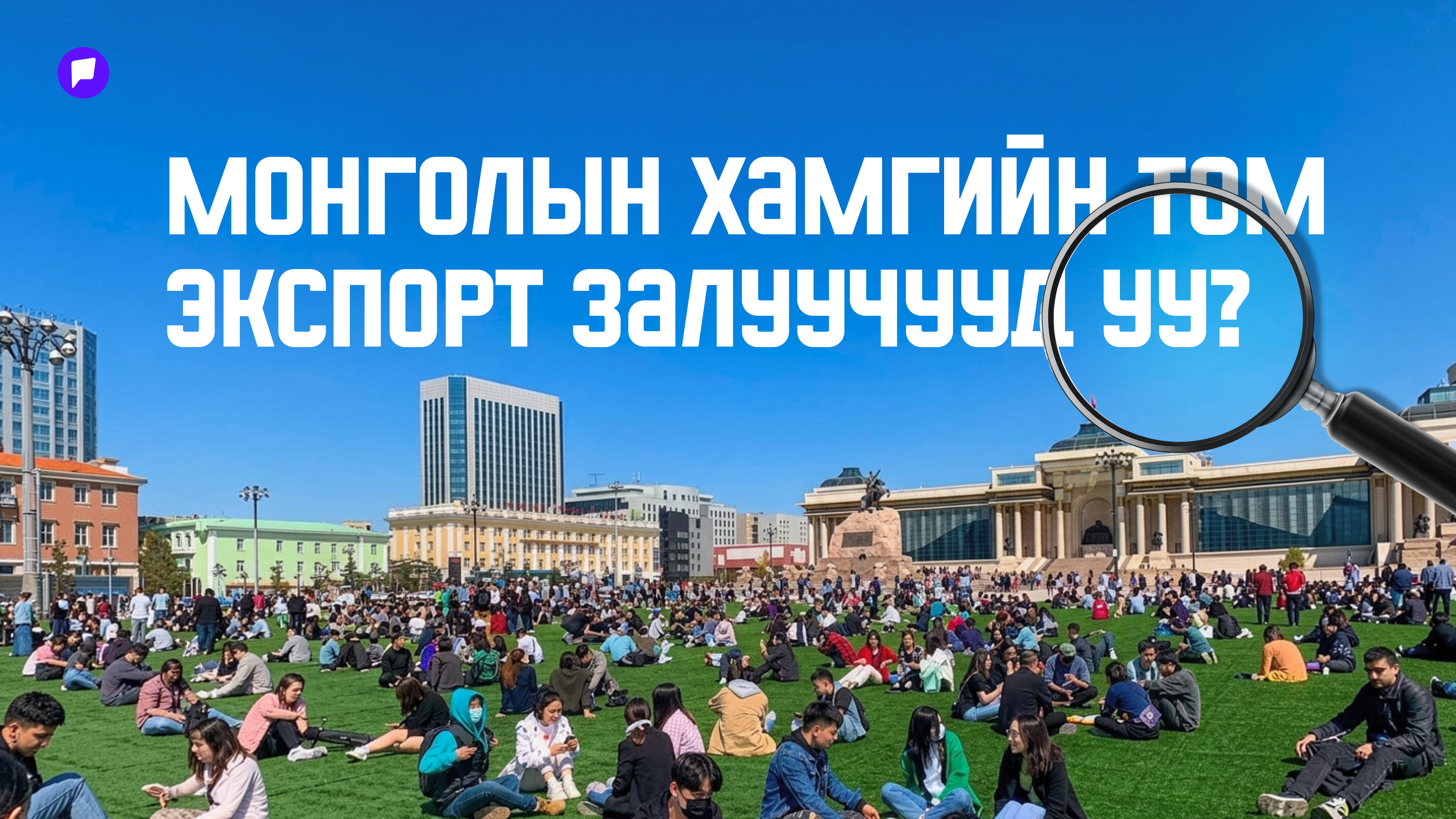 Монголын хамгийн том экспорт залуучууд уу?