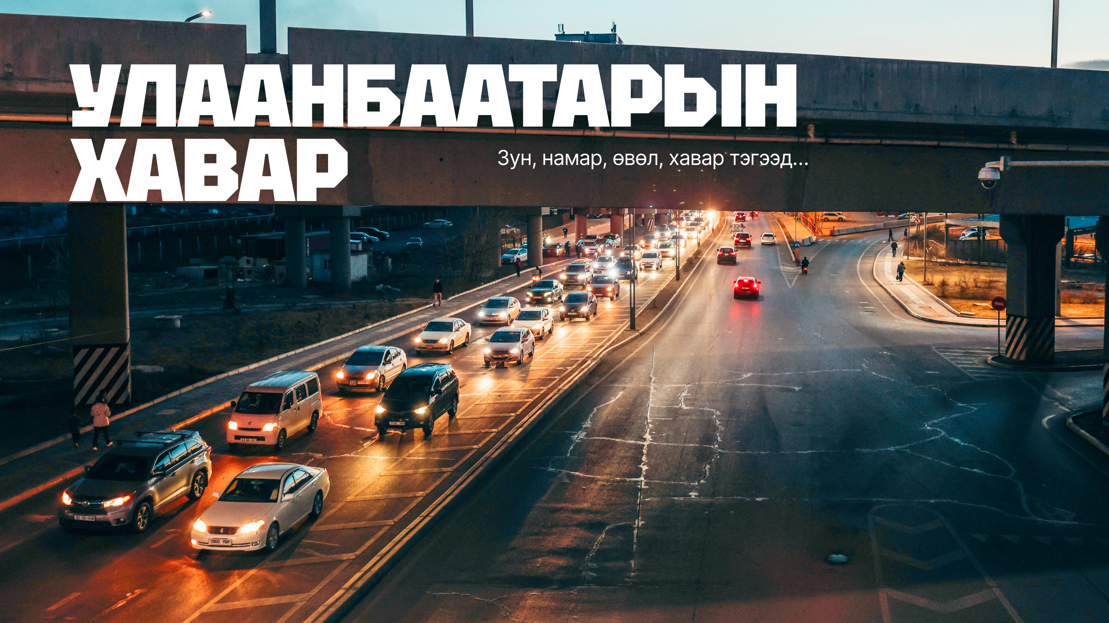 Passion in the city: Улаанбаатарын хавар