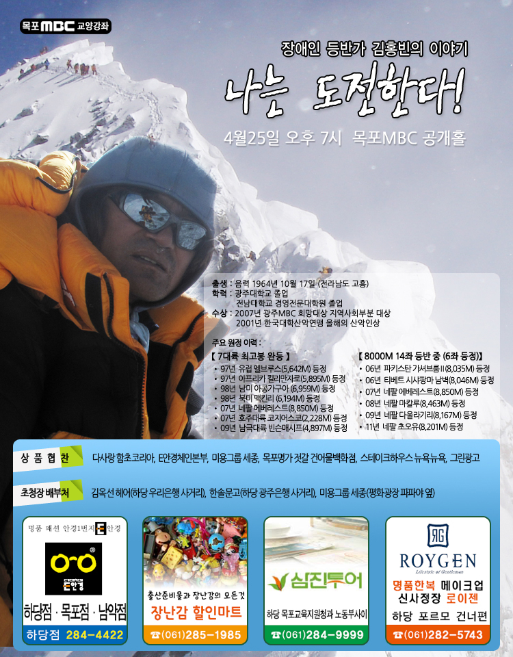 장애인 등반가 김홍빈의 이야기 "나는 도전한다!" 행사정보