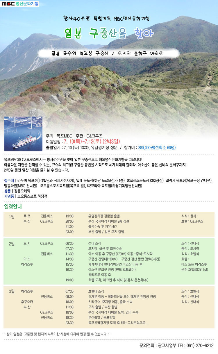 창사40주년 특별기획 MBC명산문화기행 '일본 구중산을 찾아' 행사정보