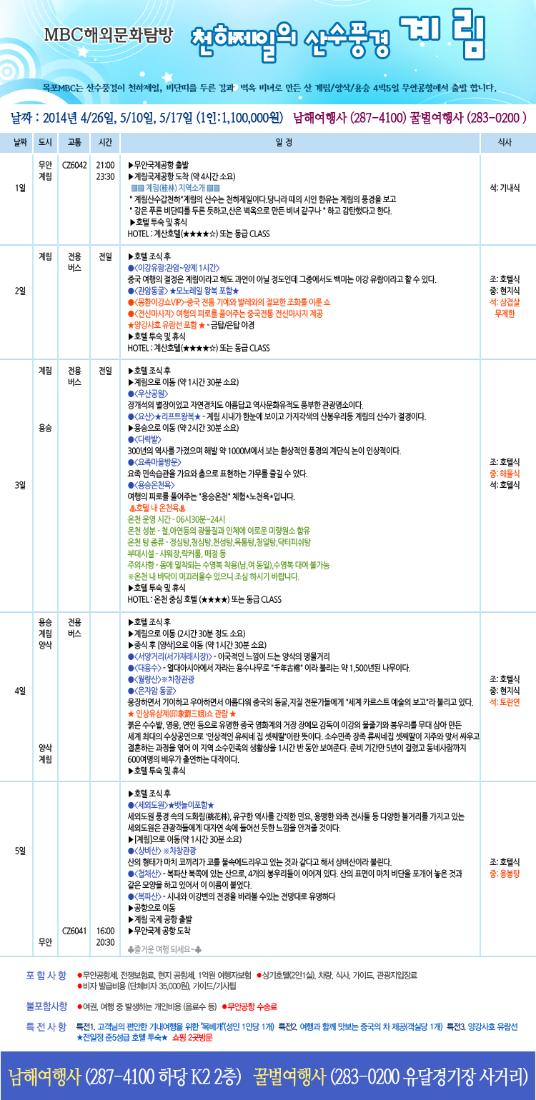 2014 MBC 해외문화탐방 계림 행사정보