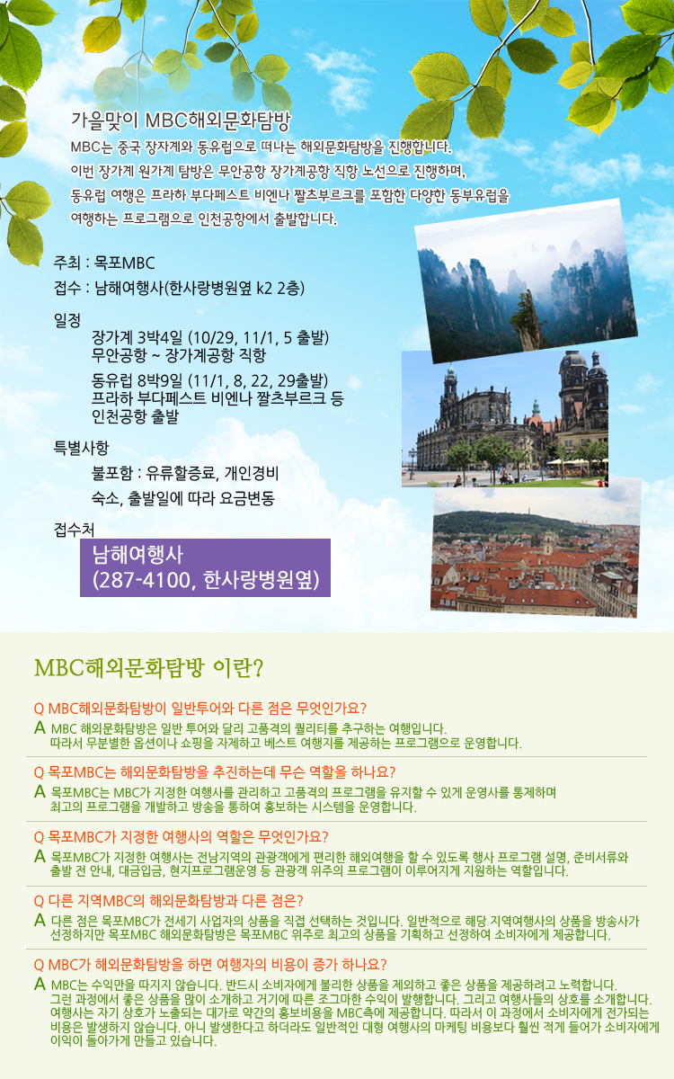 가을맞이 MBC해외문화탐방 행사정보