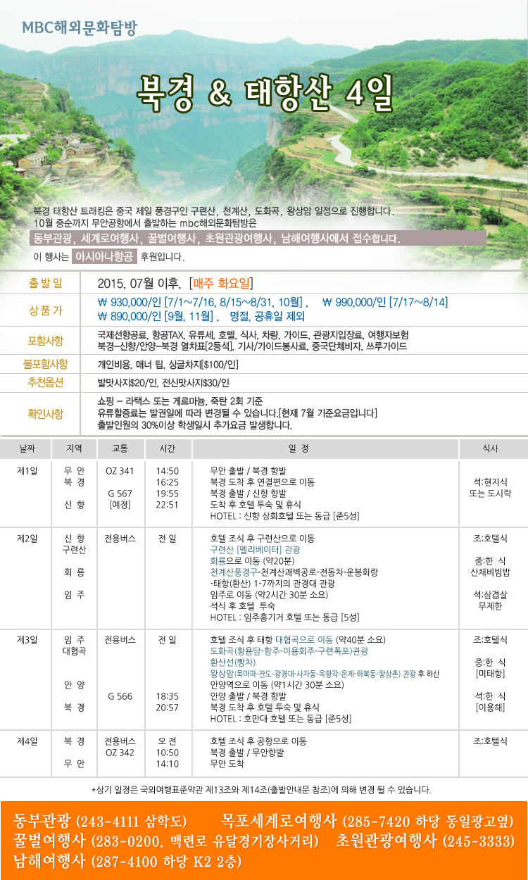 북경&태항산 4박4일 행사정보