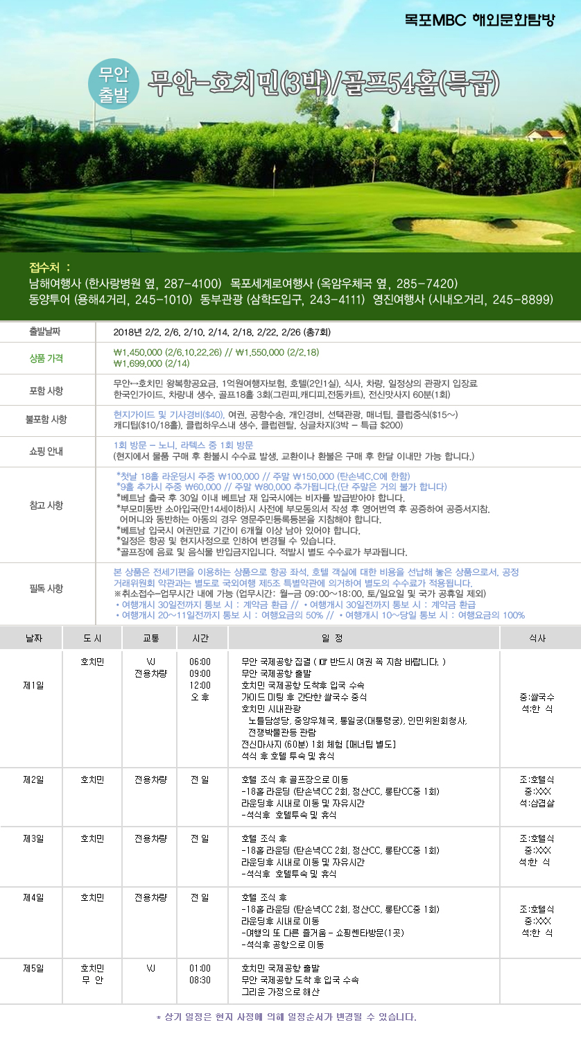 무안-호치민(3박) / 골프54홀(특급) 행사정보