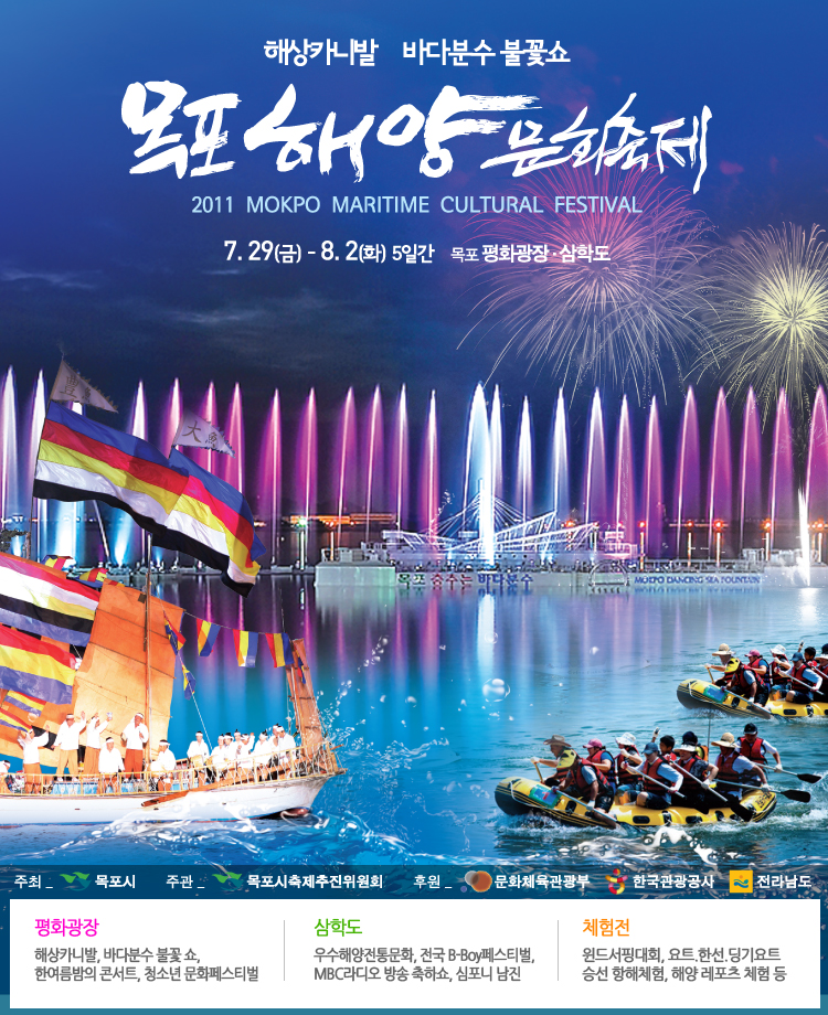 2011 목포해양문화축제 행사정보