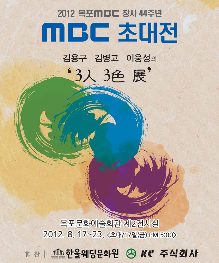 MBC 초대전 김용구 김병고 이웅성의 '3人 3色 展' 행사정보
