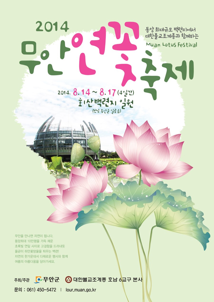 2014 무안연꽃축제 행사정보