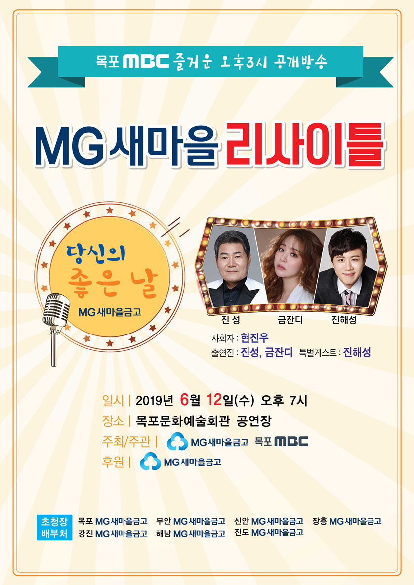목포MBC즐거운 오후3시 공개방송 "MG새마을 리사이틀" 행사정보