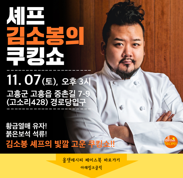 MBC올댓레시피 셰프 김소봉의 쿠킹쇼 행사정보