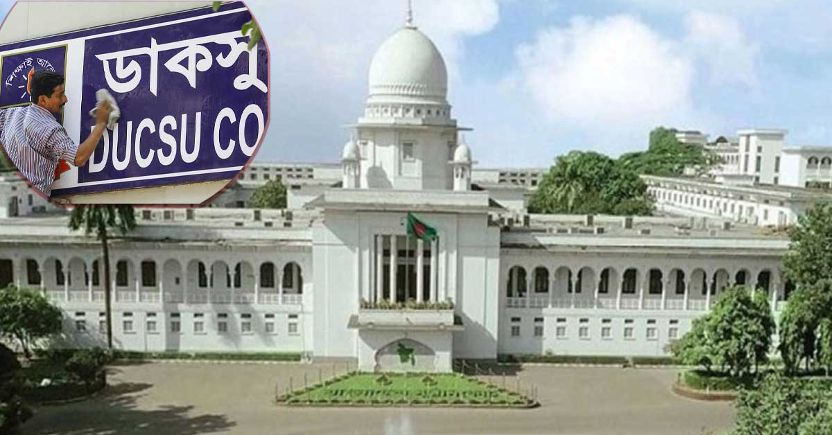 ডাকসু নির্বাচন: আপিল বিভাগের পূর্ণাঙ্গ বেঞ্চে শুনানি আজ