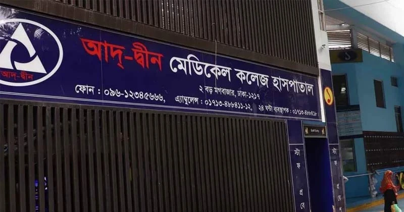 নোংরা পরিবেশ ও খাবারে ময়লার অভিযোগে আদ-দ্বীনকে ৩ লাখ টাকা জরিমানা