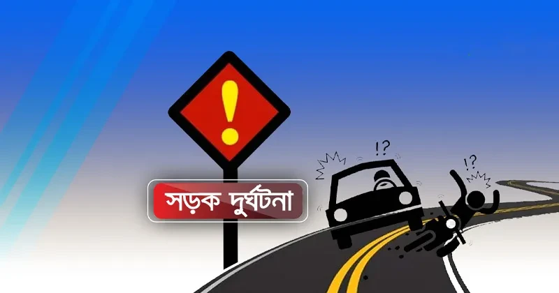 ঈদের ছুটিতে সড়কে ঝরল ৩৭ প্রাণ