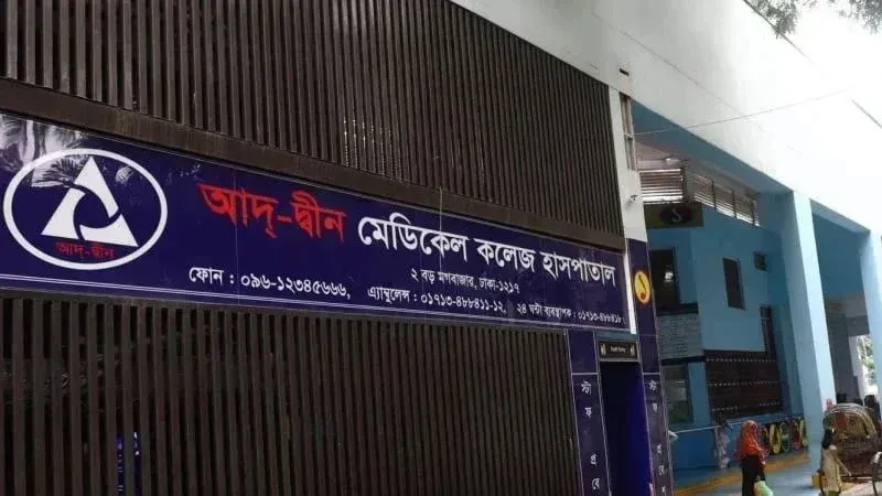 আদ্-দ্বীন হাসপাতালের লাইসেন্স বাতিল
