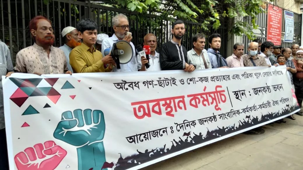 জনকণ্ঠে গণছাঁটাই ও হয়রানির প্রতিবাদে অবস্থান কর্মসূচি